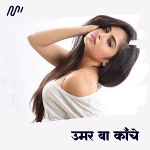 ดาวน์โหลดและฟังเพลง Umar Ba Kanche พร้อมเนื้อเพลงจาก Pappu Diwana