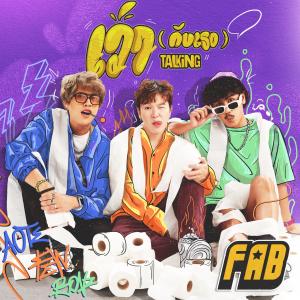 ดาวน์โหลดและฟังเพลง เว่า (กับเธอ) Talking พร้อมเนื้อเพลงจาก FAB