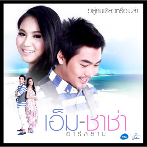 เอ็ม ซาช่า อาร์ สยาม的專輯อยู่คนเดียวหรือเปล่า
