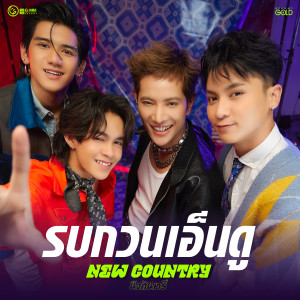 อัลบัม รบกวนเอ็นดู - Single ศิลปิน New Country นิวคันทรี่