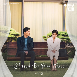 อัลบัม Stand By Your Side (CURTAIN CALL OST Part.7) ศิลปิน Lee Suhyun (AKMU)