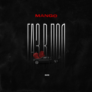 Listen to Газ в пол song with lyrics from Mango