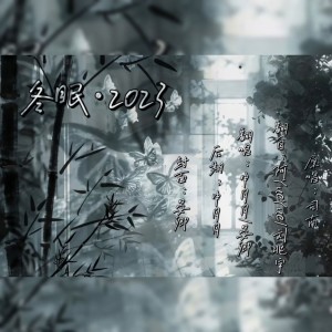 Album 冬眠（说唱） from 申月月