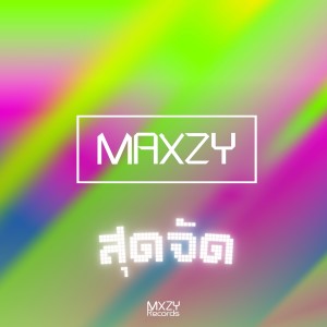 อัลบัม สุดจัด ศิลปิน Maxzy