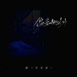 收聽煙(許佳豪)的偏爱和例外歌詞歌曲