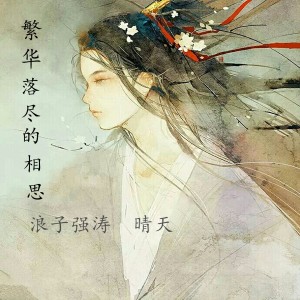 Listen to 繁华落尽的相思 song with lyrics from 浪子强涛