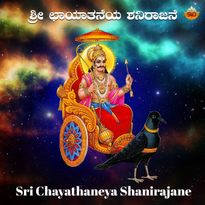 Listen to Sri Chayathaneya Shanirajane song with lyrics from Asha Bhat