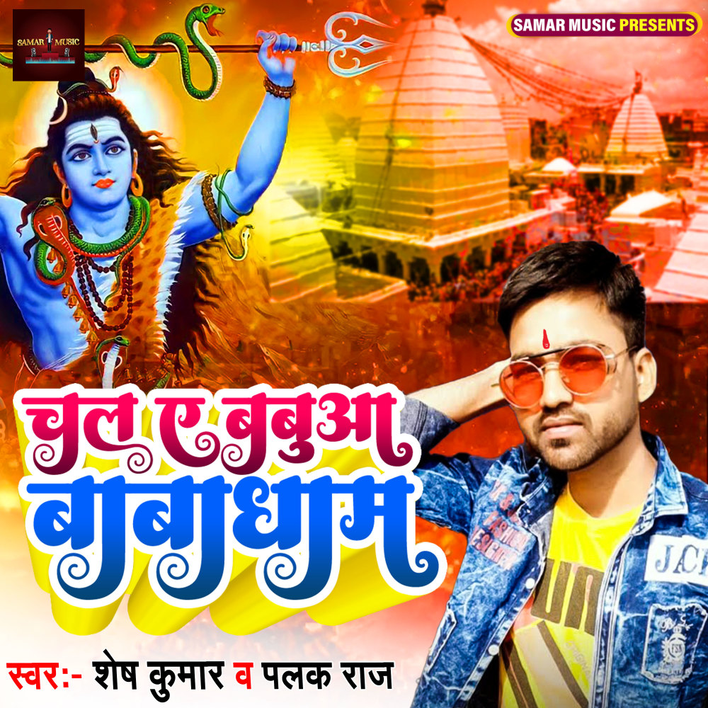 Chala Ye Babua Baba Dham