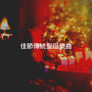 Listen to The Twelve Days of Christmas song with lyrics from Braeside Christmas Choral