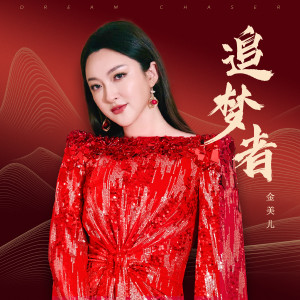 Dengarkan lagu 追梦者 (完整版) nyanyian 金美儿 dengan lirik