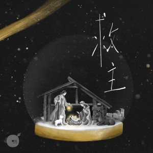 Listen to 救主 song with lyrics from 同心圆‧敬拜者使团 TWS
