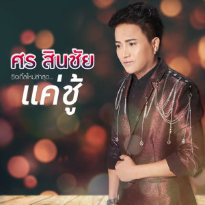 ดาวน์โหลดและฟังเพลง แค่ชู้ พร้อมเนื้อเพลงจาก ศร สินชัย