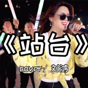 收聽星光大道紅豆的站臺歌詞歌曲