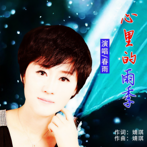 Listen to 心里的雨季 (完整版) song with lyrics from 春雨