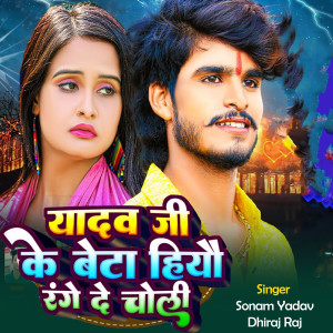 Listen to Yadav ji ke beta hiyau range de Choli song with lyrics from Sonam Yadav