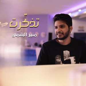 Dengarkan تذكّرت lagu dari منير البقمي dengan lirik