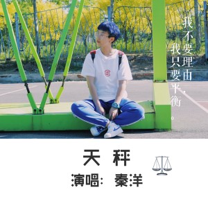 Listen to 天秤 (伴奏) song with lyrics from 秦洋