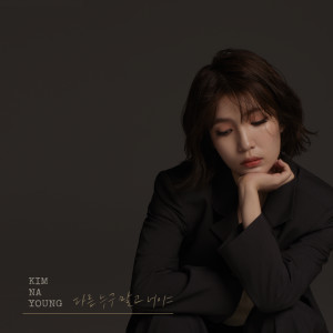 Dengarkan Not Anyone Else lagu dari Kim Na Young dengan lirik