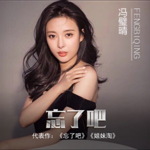 收聽馮壁晴的忘了吧歌詞歌曲