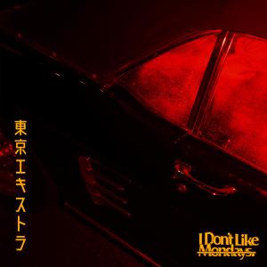 收听I Don't Like Mondays.的东京路人甲歌词歌曲