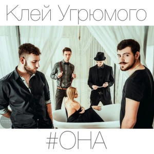 收聽Клей Угрюмого的Она歌詞歌曲