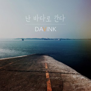 收聽Davink的난 바다로 간다 (Feat. 김광민)歌詞歌曲
