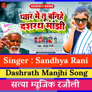 Listen to Pyar Me Banbau Dashrath Manjhi 2 (Dashrath Manjhi Viraj Song) song with lyrics from Sandhya Rani