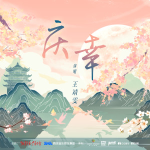 王靖雯不月半的專輯慶幸