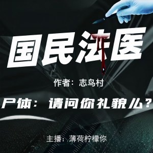 Album 国民法医 from 薄荷柠檬你