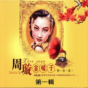 Listen to 漁家女 song with lyrics from 周璇