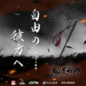 Listen to 自由の彼方へ song with lyrics from 铃木达央