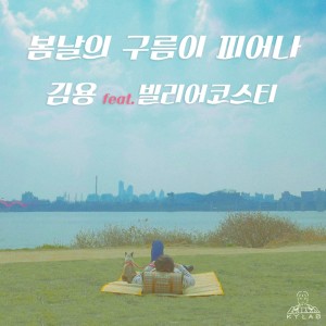 Album 봄.구.피 - 봄날의 구름이 피어나 oleh 김용