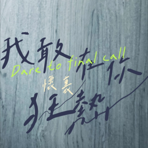 Album 我敢2024 from 