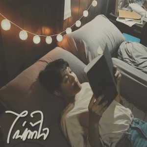 ดาวน์โหลดและฟังเพลง ไม่เข้าใจ พร้อมเนื้อเพลงจาก Winstyle