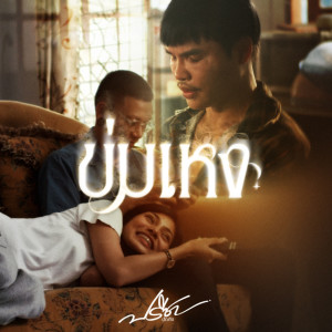 Album ข่มเหง - Single from ปรีชา ปัดภัย