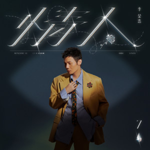 收聽李榮浩的情人歌詞歌曲