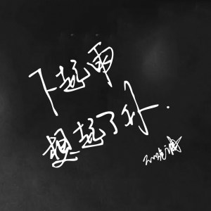 Listen to 下起雨想起了你 song with lyrics from 不跑调