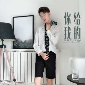 收聽陳朋克的你給我的歌詞歌曲