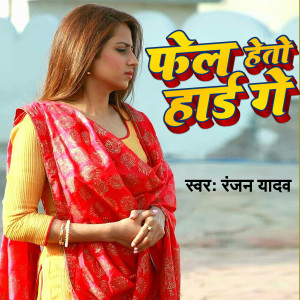Listen to Fel Heto Heart Ge song with lyrics from Ranjan Yadav