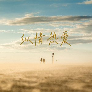 收听云音阁的纵情热爱 (伴奏)歌词歌曲