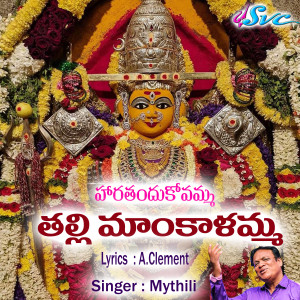Listen to Haratandukovamma talli maankalamma song with lyrics from Mythili