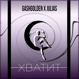 Listen to Хватит song with lyrics from GASHGOLDEN