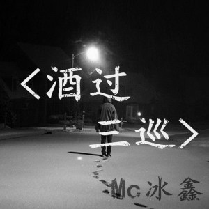 收聽冰鑫的酒過三巡歌詞歌曲