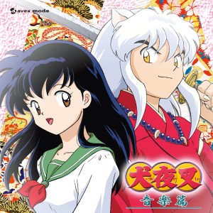 和田薫的專輯Inuyasha Original Soundtrack Album "Inuyasha Music Collection"