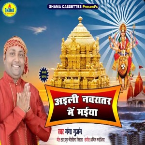 Listen to Aili Navrater Me Maiya song with lyrics from Ganga Gunjan
