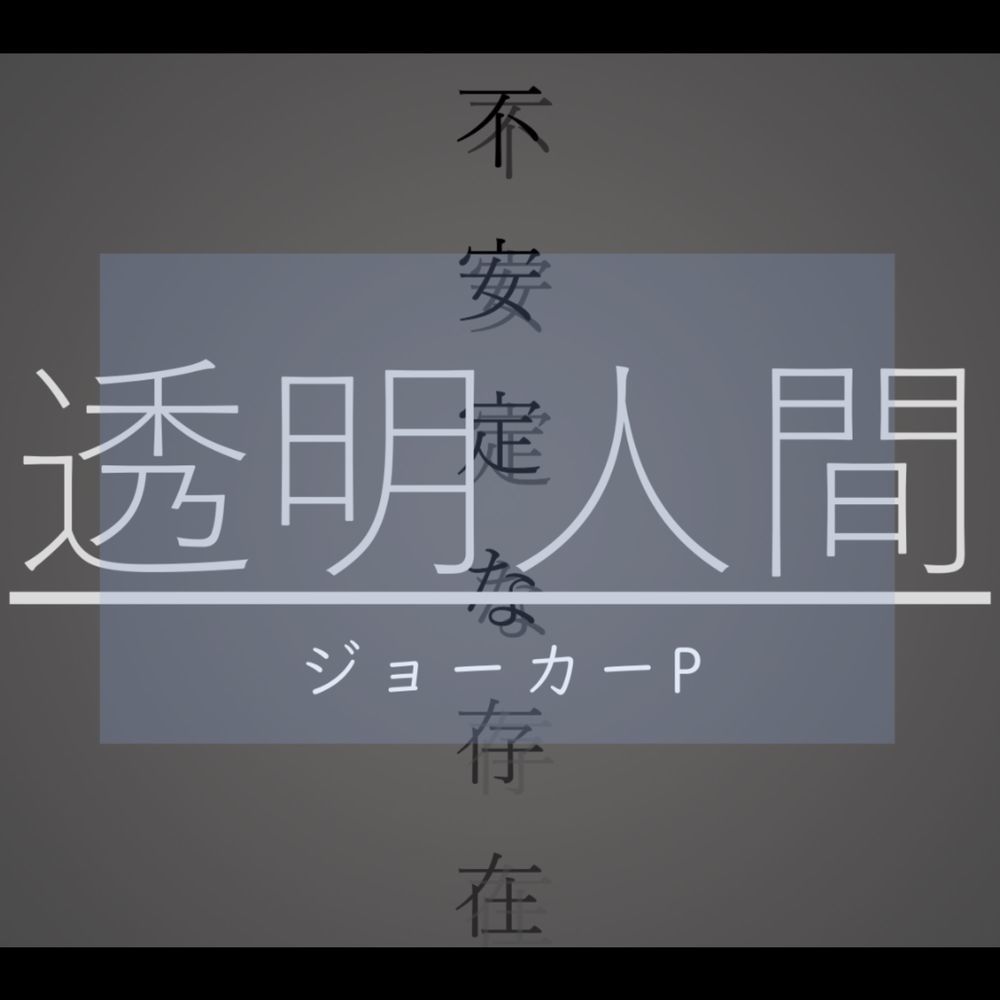 透明人間 (feat. 初音ミク)