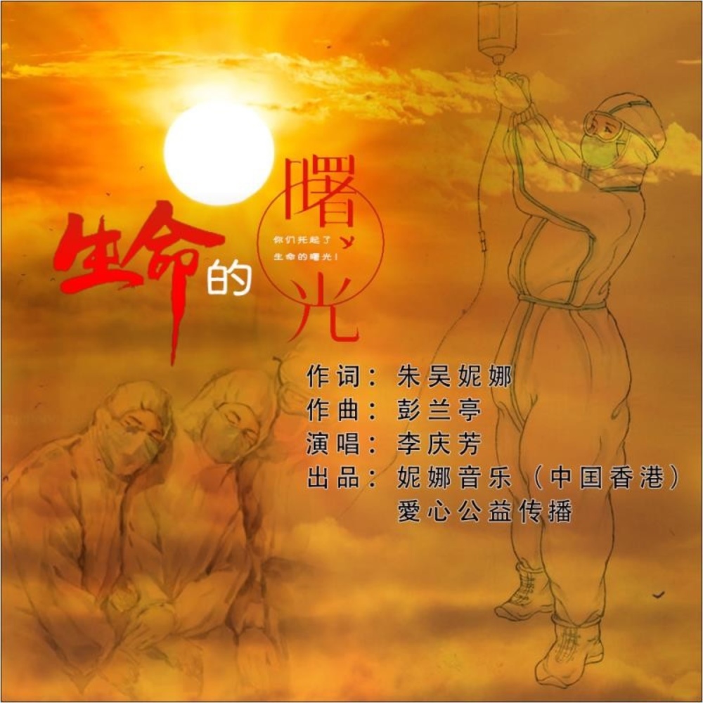 生命的曙光-(李庆芳演唱) (完整版)