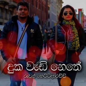 收聽Ruwan Hettiarachchi的Duka Wedi Nethe歌詞歌曲