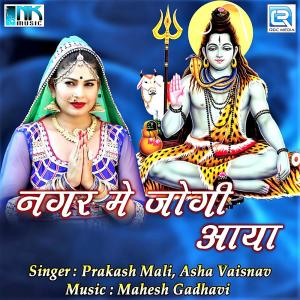 收听Prakash Mali的Ek Deen Vo Bhole Bhandari歌词歌曲