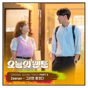 Dengarkan lagu 그러면 좋겠다 nyanyian Zeenan dengan lirik